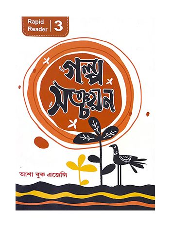 Galpo Sanchayan 3 -Rapid Reader-