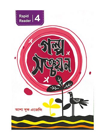 Galpo Sanchayan 4 -Rapid Reader-