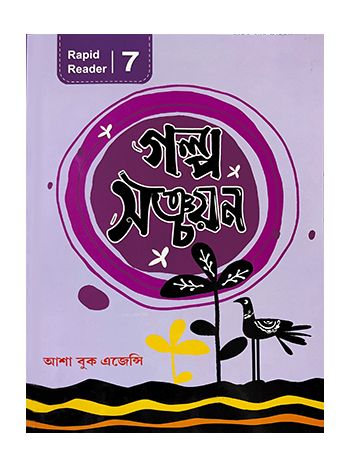 Galpo Sanchayan 7 -Rapid Reader-