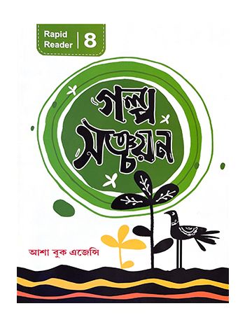 Galpo Sanchayan 8 -Rapid Reader-