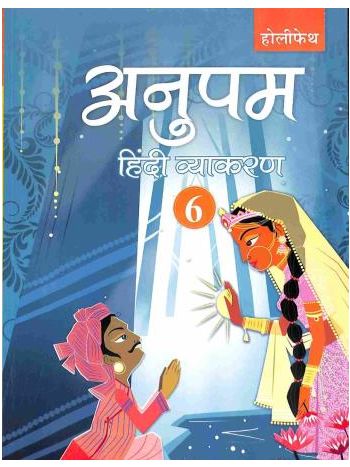 Anupam Hindi Vyakaran 6