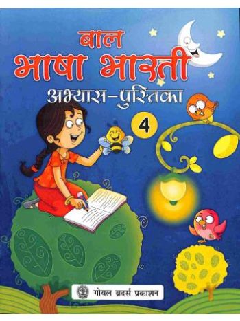 Baal Bhasa Bharati Abhyas - Pustika 4
