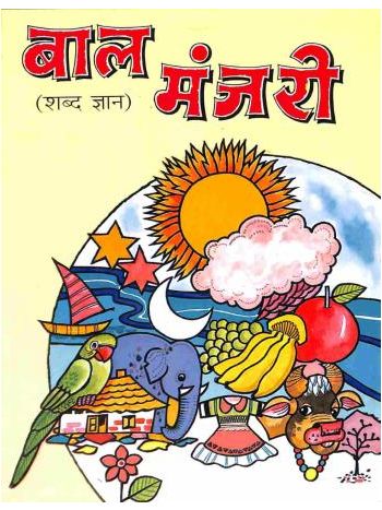 Baal Manjari -Shabda Gyan-