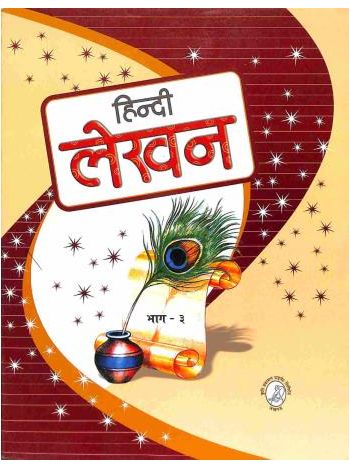 Hindi Lekhan Bhag 3