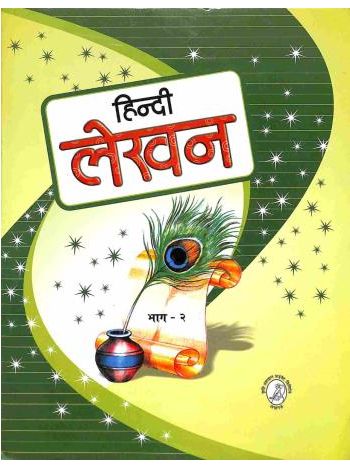 Hindi Lekhan Bhag 2