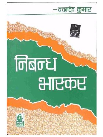 Nibandh Bhaskar