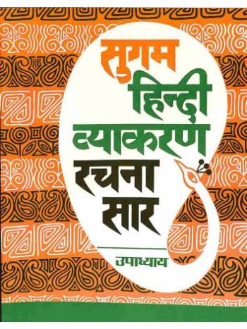 Sugam Hindi Vyakaran Rachna Sar 1