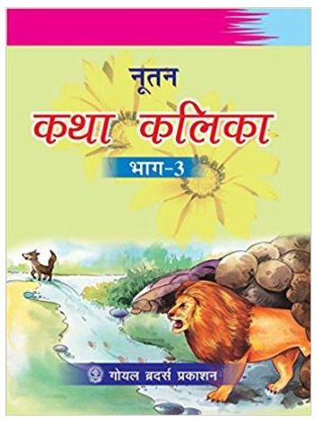Nootan Katha Kalika Bhag 3