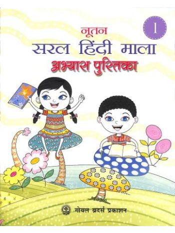 Nootan Saral Hindi Mala Abhyas Pustika Class 1