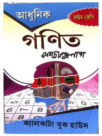 Adhunik Ganit Class 8