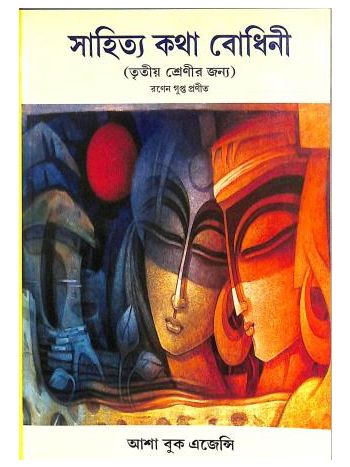 Sahitya Katha Bodhini Class 3