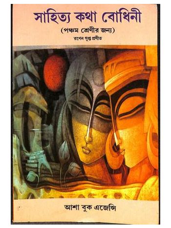 Sahitya Katha Bodhini Class 5