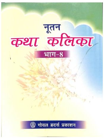 Nootan Katha Kalika Bhag 8