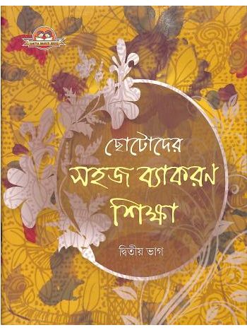 Chotoder Sahaj Vyakaran Sikha Bhag 2