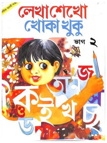 Lekha Sekho Khoka Khuku Bhag 2