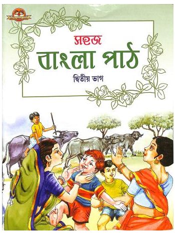 Sahaj Bangla Path Bhag 2