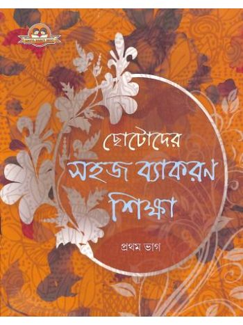 Chotoder Sahaj Vyakaran Sikha Bhag 1