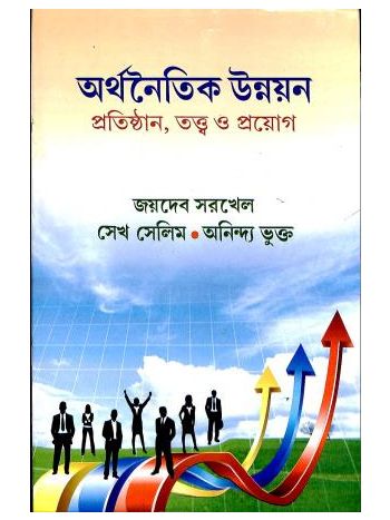 Arthanoitik Unnayan  Protisthan Tatwa O Proyog