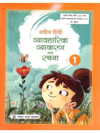 Naveen Hindi Vyavaharik Vyakaran Tatha Rachna 1 -NEP 2020 - NCF 2023-