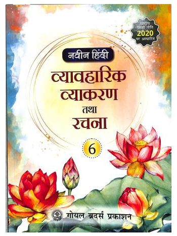 Naveen Hindi Vyavaharik Vyakaran Tatha Rachna 6 -NEP 2020 - NCF 2023-