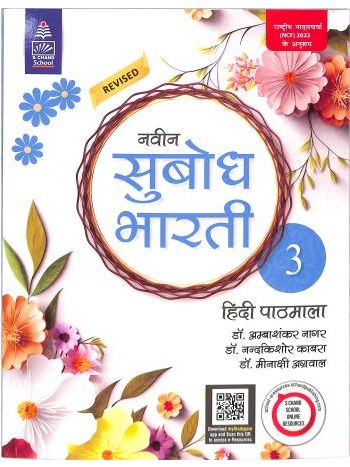 Revised Naveen Subodh Bharti Hindi Pathmala Bhag 3 -NCF 2023-