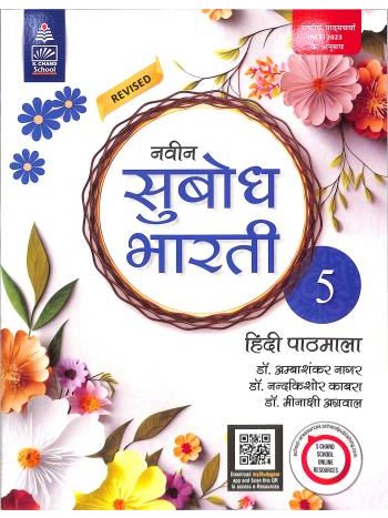 Revised Naveen Subodh Bharti Hindi Pathmala Bhag 5 -NCF 2023-