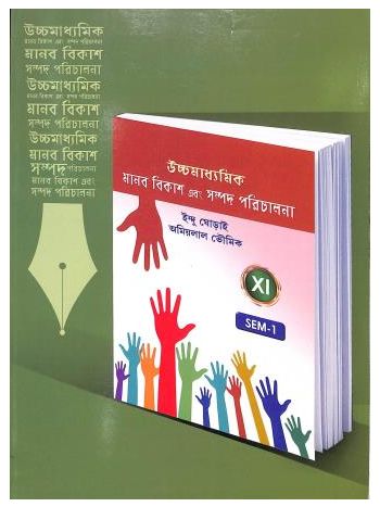 Ucchamadhyamik Manab Bikash Ebong Sampad Parichalana Class 11 Semester 1
