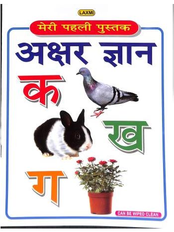 Laxmi Meri Pehli Pustak  Akshar Gyan Hindi