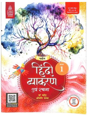 Naveen Hindi Vyakaran Ebong Rachna Bhag 1 -NEP 2020-
