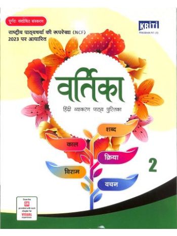 Vartika Bhag 2 -Hindi Vyakaran Pathya Pustika- NCF 2023