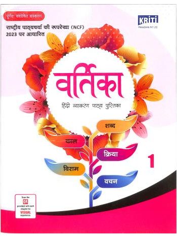 Vartika Bhag 1 -Hindi Vyakaran Pathya Pustika- NCF 2023
