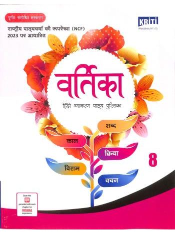 Vartika Bhag 8 -Hindi Vyakaran Pathya Pustika- NCF 2028
