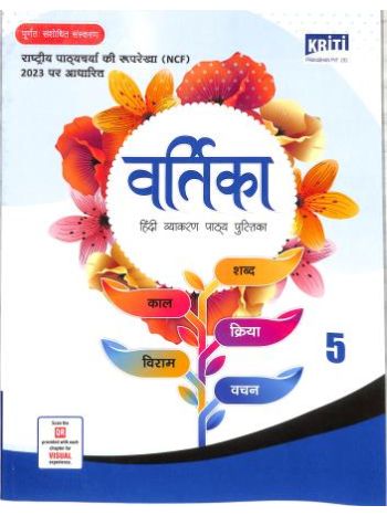 Vartika Bhag 5 -Hindi Vyakaran Pathya Pustika- NCF 2023