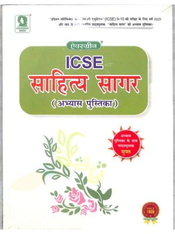 ICSE Sahitya Sagar Abhyas Pustika Class 9 - 10 -With Textbook- 2025 Edition