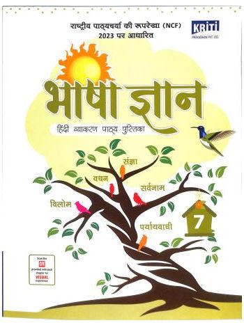 Bhasa Gyan Hindi Vyakaran Pathya Pustika 7