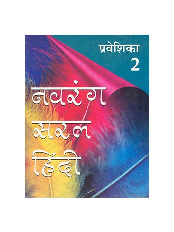 Navrang Saral Hindi Pathyapustakmala Praveshika 2