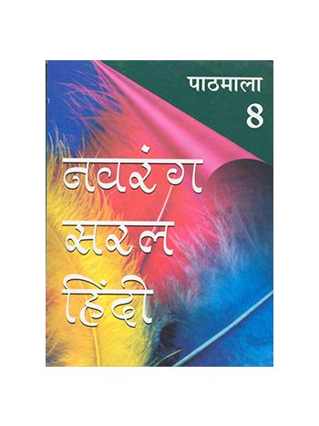 Navrang Saral Hindi Pathyapustakmala Pathmala 8