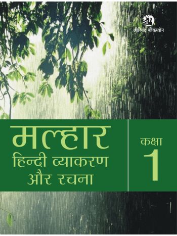 Malhaar Hindi Vyakaran Aur Rachna Book 1