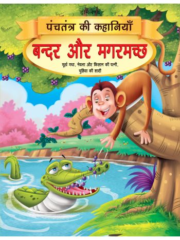 Bandar Aur Magarmachh  Book 1 Panchtantra Ki Kahaniyan