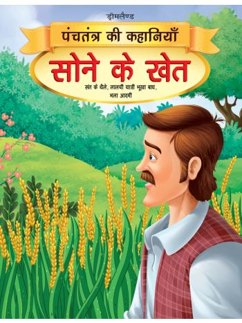 Sone Ke Khet  Book 11 Panchtantra Ki Kahaniyan