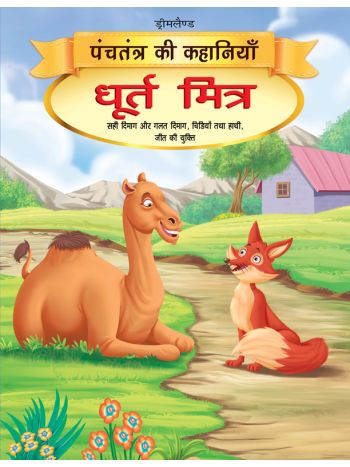 Dhurt Mitra   Book 12 Panchtantra Ki Kahaniyan