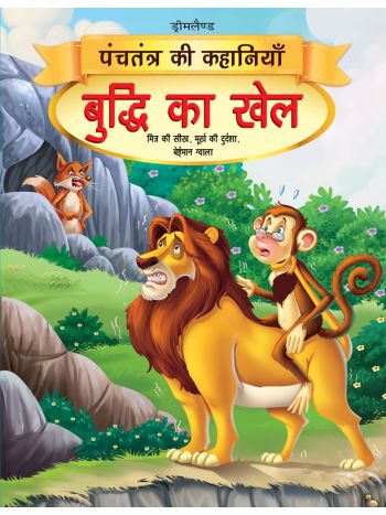 Buddhi Ka Khel  Book 15 Panchtantra Ki Kahaniyan