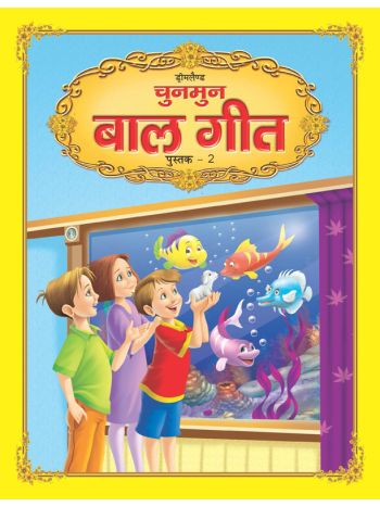 Chunmun Balgeet Book 2 Hindi