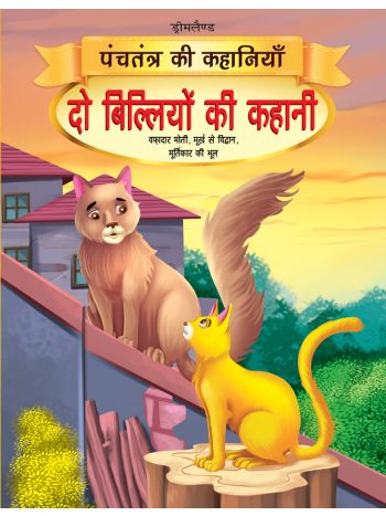 Do Biliyon Ki Kahani  Book 9 Panchtantra Ki Kahaniyan