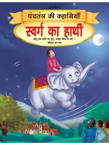 Swarg Ka Haathi  Book 10 Panchtantra Ki Kahaniyan