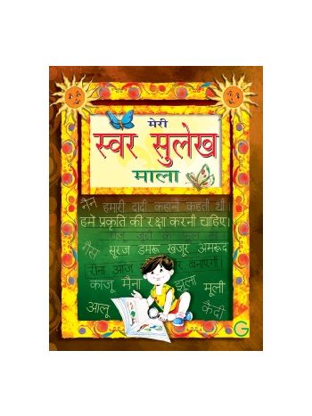 Meri Swar Sulekh Mala