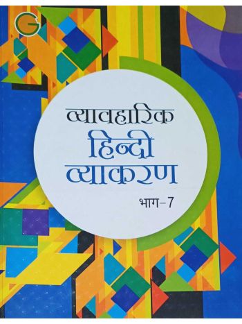Vyavharik Hindi Vyakaran -7
