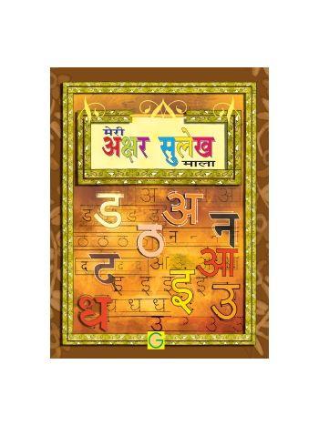 Meri Akshar Sulekh Mala