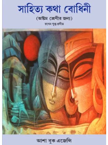 Sahitya Katha Bodhini Class 8
