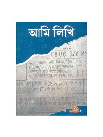 Ami Likhi Book 1